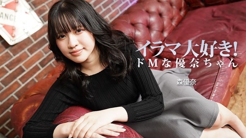 喜歡強迫口交！超M般優奈 森優奈