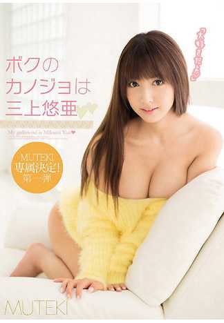 如果三上悠亞是我女友的話