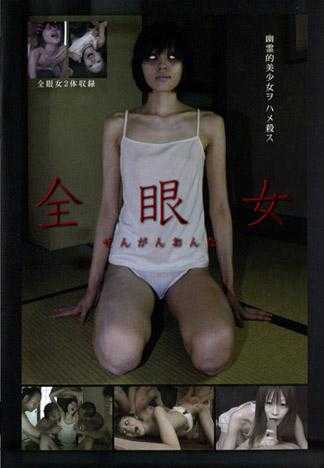 全眼女 幹死幽靈美少女吧