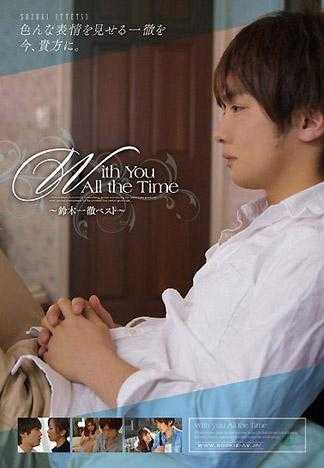 With You All the Time ～鈴木一徹精選～