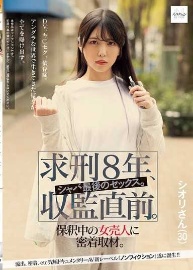 求刑8年、入獄前。外面的最後一次SEX。對保釋中的女販毒者進行密著採訪。