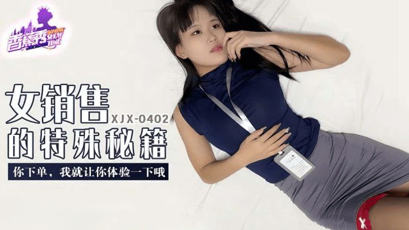 香蕉視頻 女銷售的特殊秘籍