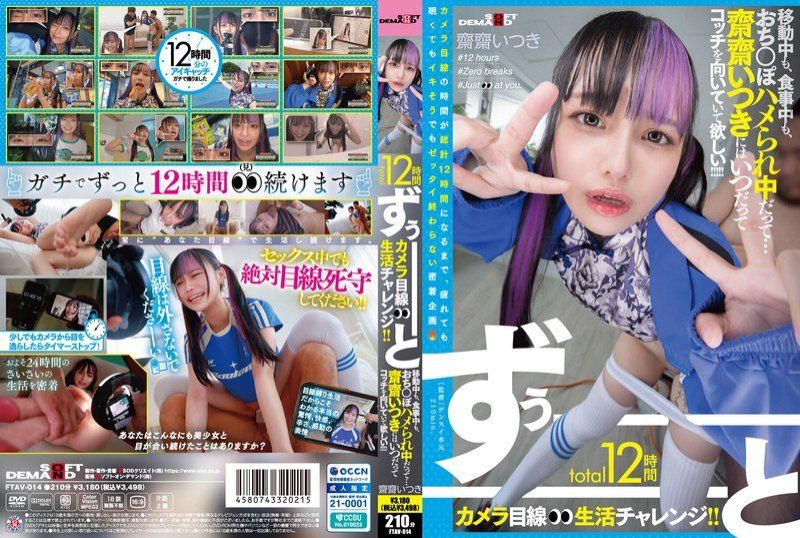 整整12小時的鏡頭視點生活挑戰！ ！不管是在移動,吃飯還是做愛…希望齋齋樹永遠保持這種狀態！ ！