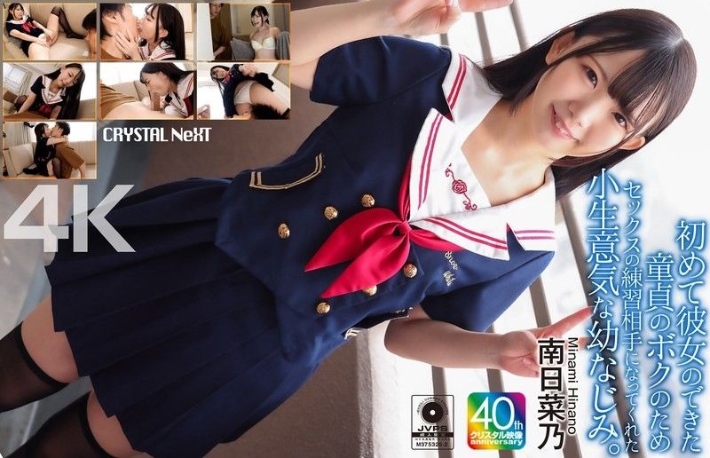 [4K] 我那愛開玩笑的青梅竹馬成了我的性愛練習對象,而我當時還是個處男,剛交了第一個女朋友。南日奈乃