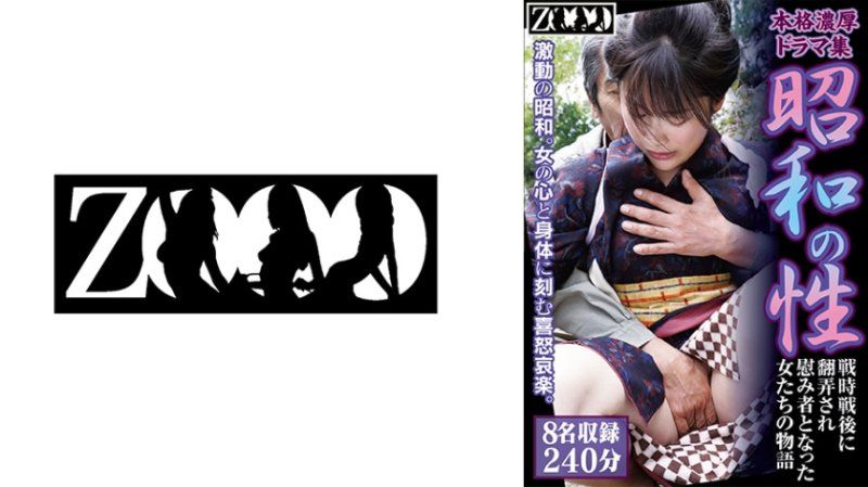 本格濃厚戲劇集 昭和的性 戰時戰後被玩弄成為慰安婦的女性們物語